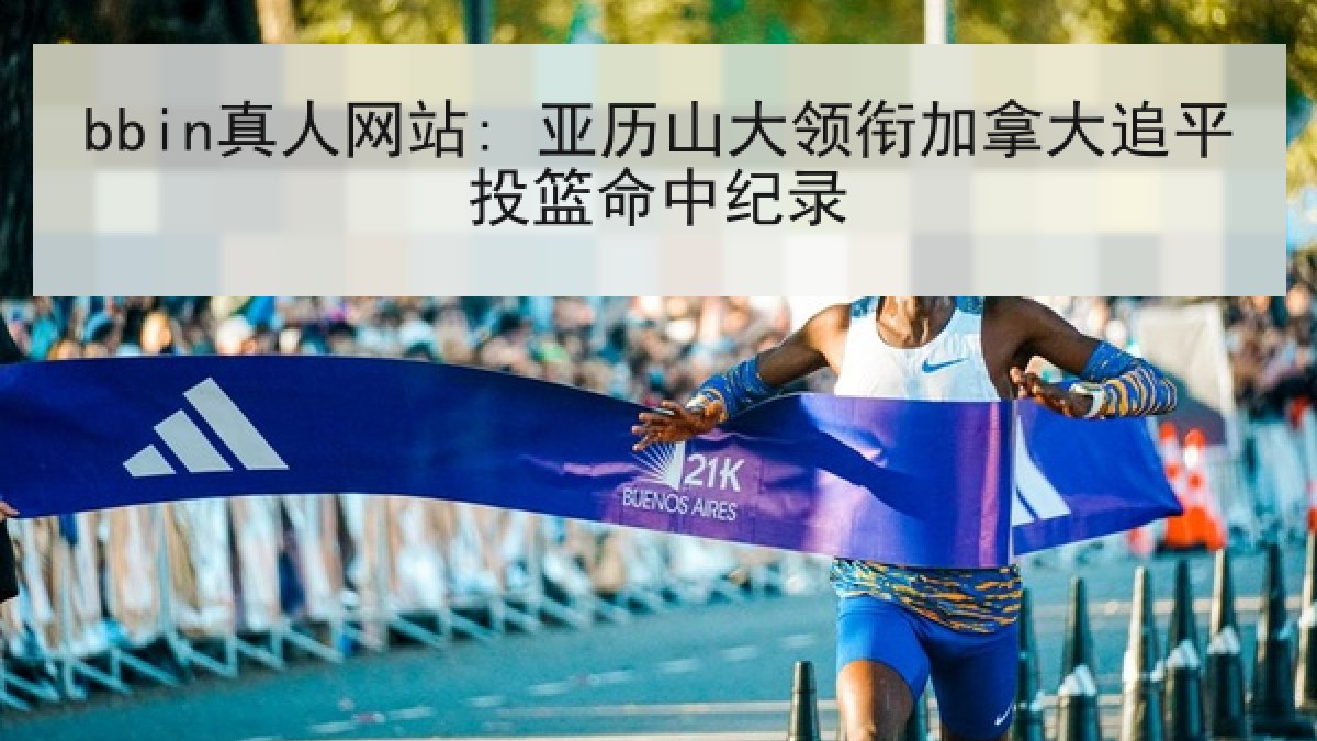 bbin真人网站: 亚历山大领衔加拿大追平投篮命中纪录