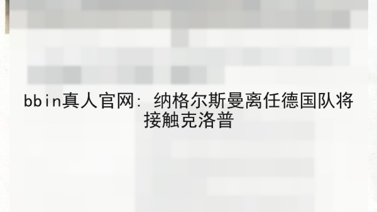 bbin真人官网: 纳格尔斯曼离任德国队将接触克洛普