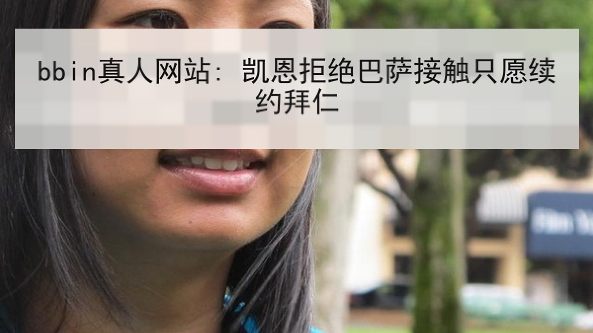 bbin真人网站: 凯恩拒绝巴萨接触只愿续约拜仁