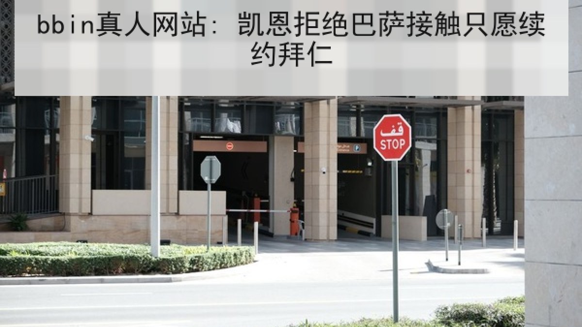 bbin真人网站: 凯恩拒绝巴萨接触只愿续约拜仁
