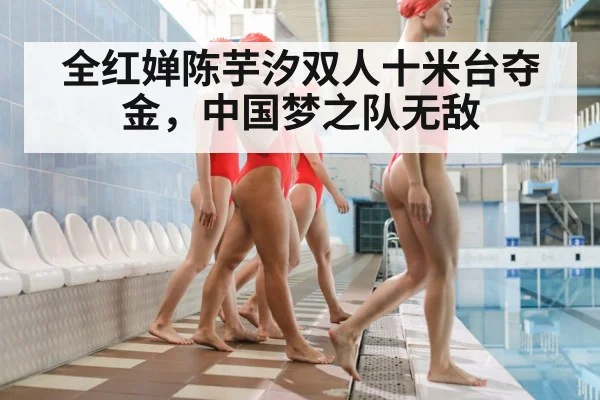 全红婵陈芋汐双人十米台夺金，中国梦之队无敌