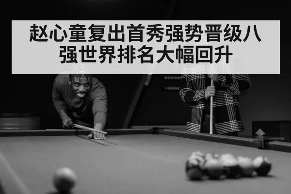 赵心童复出首秀强势晋级八强世界排名大幅回升