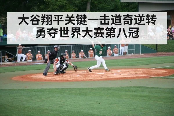 大谷翔平关键一击道奇逆转勇夺世界大赛第八冠