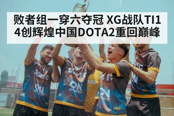 败者组一穿六夺冠 XG战队TI14创辉煌中国DOTA2重回巅峰