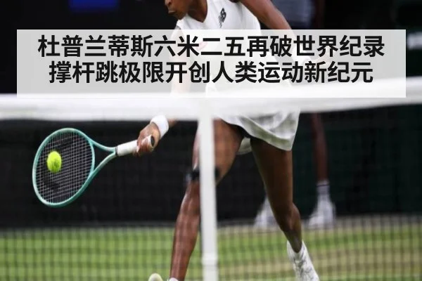 杜普兰蒂斯六米二五再破世界纪录 撑杆跳极限开创人类运动新纪元
