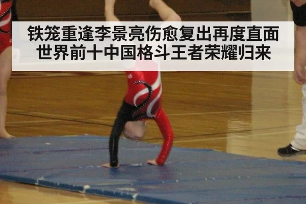 铁笼重逢李景亮伤愈复出再度直面世界前十中国格斗王者荣耀归来