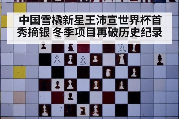 中国雪橇新星王沛宣世界杯首秀摘银 冬季项目再破历史纪录