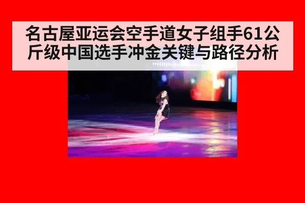名古屋亚运会空手道女子组手61公斤级中国选手冲金关键与路径分析