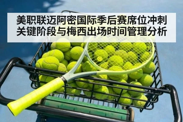美职联迈阿密国际季后赛席位冲刺关键阶段与梅西出场时间管理分析